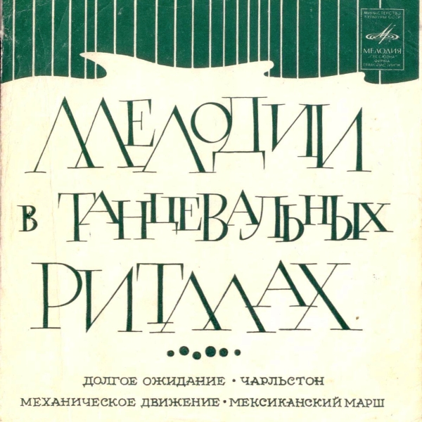 Мелодии в танцевальных ритмах