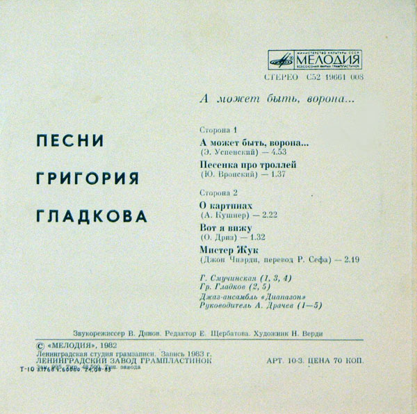 А МОЖЕТ БЫТЬ, ВОРОНА... Песни Григория Гладкова