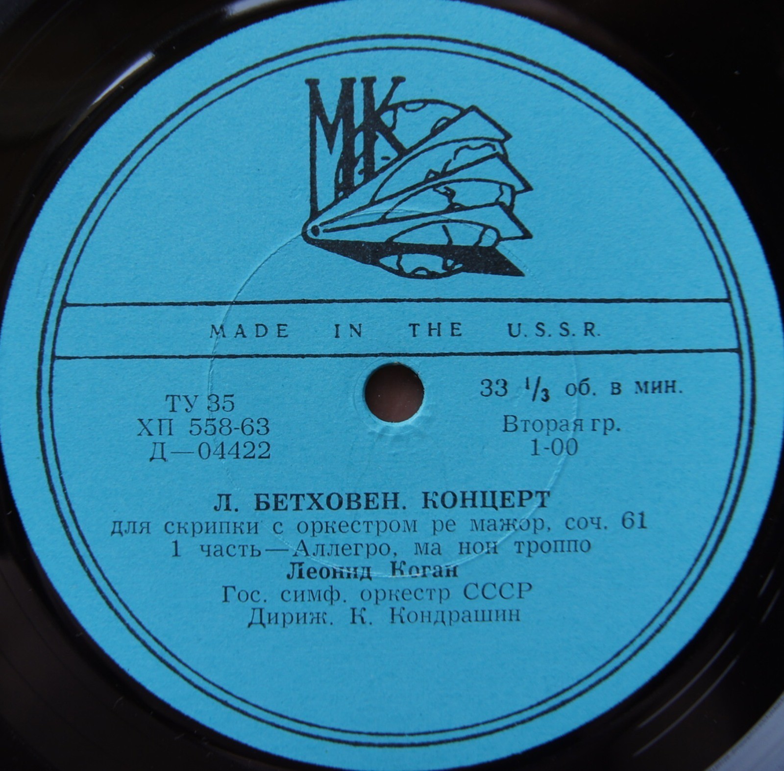 Л. БЕТХОВЕН: Концерт для скрипки с оркестром ре мажор, соч. 61 (Л. Коган, К. Кондрашин)
