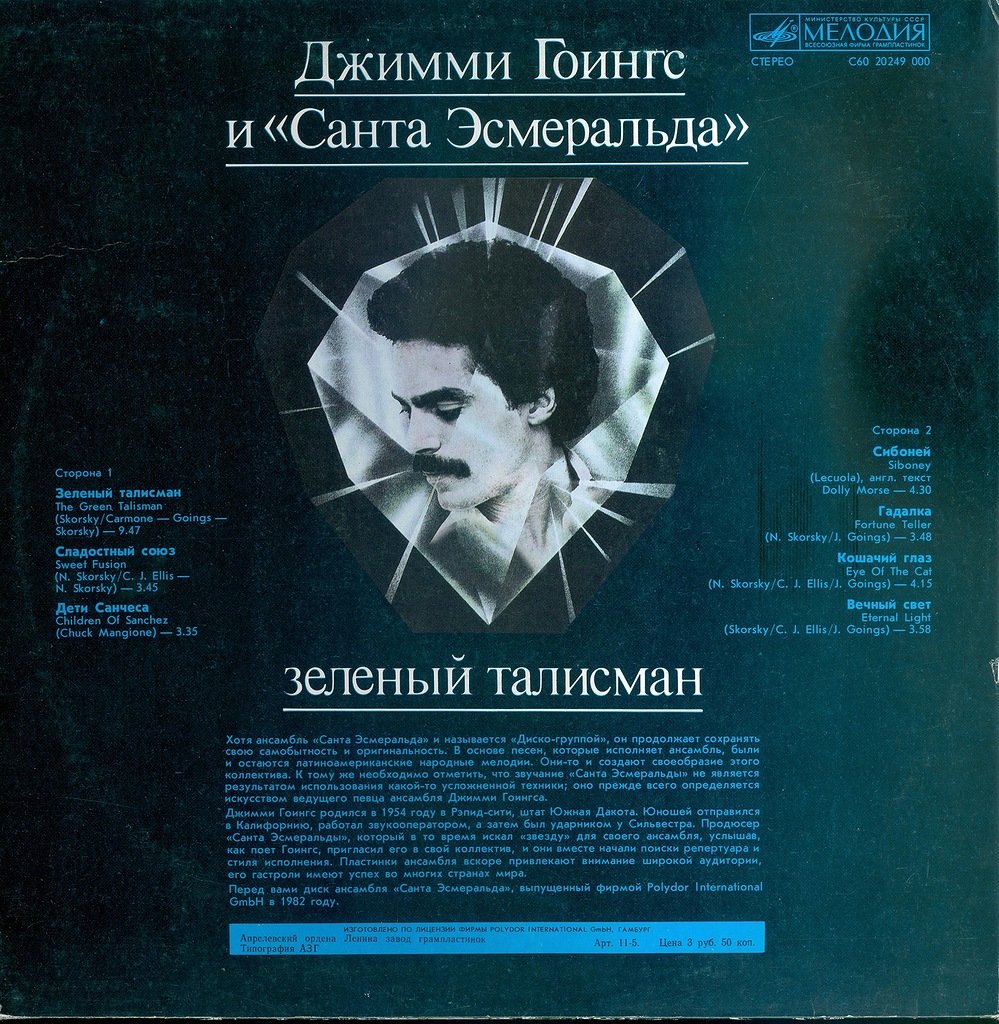 Джимми Гоингс и «Санта Эсмеральда» — Зеленый талисман