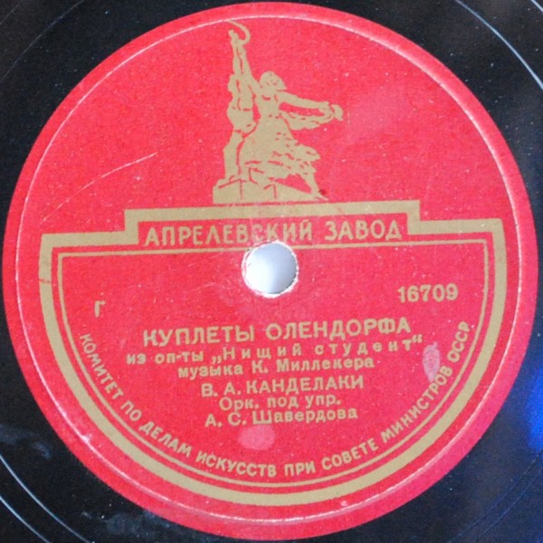 В. А. Канделаки ‎– Куплеты Олендорфа / Куплеты Зупана