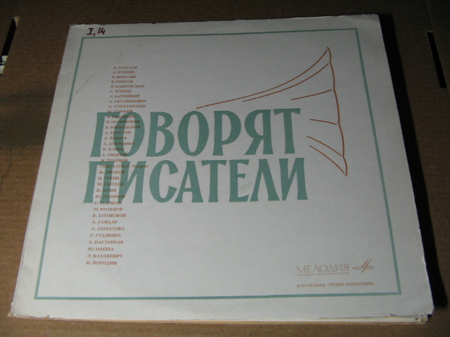Говорят писатели (2-я пластинка)