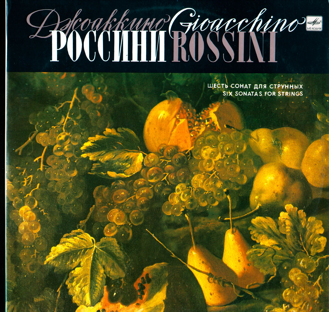Дж. РОССИНИ (1792-1868): Шесть сонат для струнных (Э. Серов)