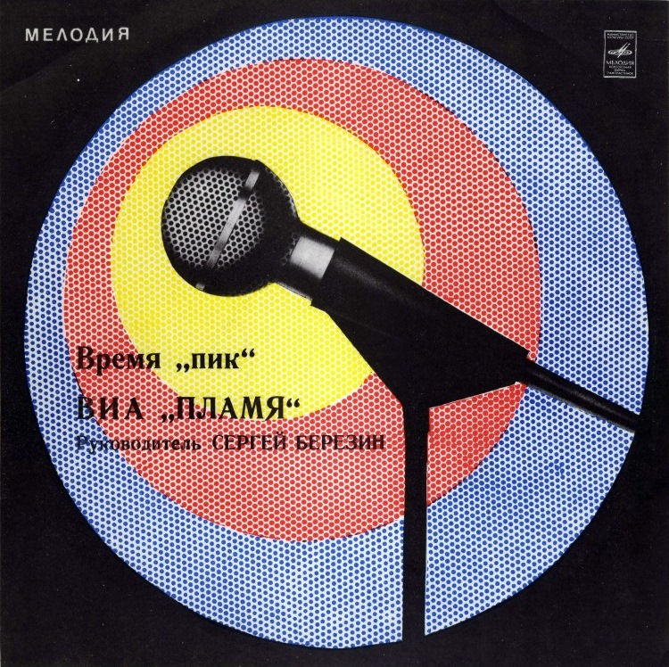 ВИА "Пламя"   -   Время "ПИК"
