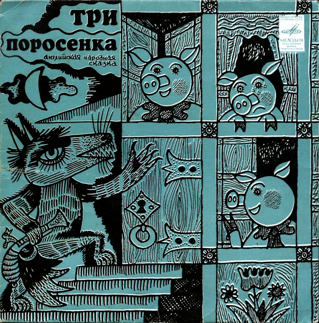 Три поросенка. Бом-бом-бом открывается альбом (сказки)