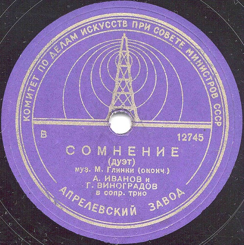 А. Иванов, Г. Виноградов ‎– Сомнение