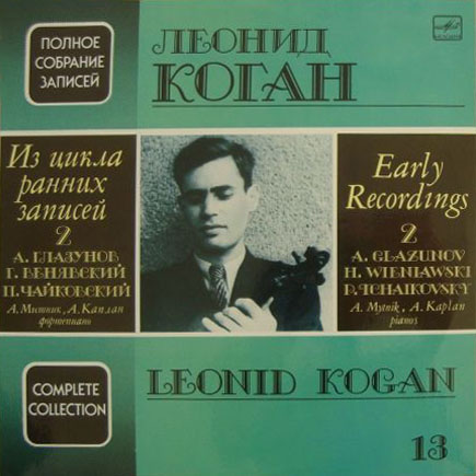 Леонид КОГАН (скрипка). Полное собрание записей. Из цикла ранних записей-2 (выпуск 13)