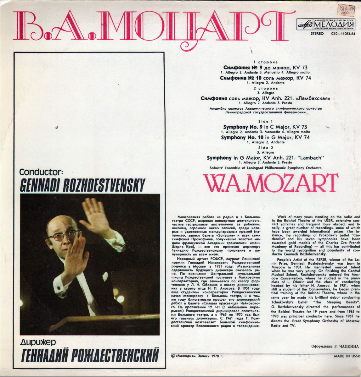 В. А. МОЦАРТ Симфонии (Г. Рождественский)