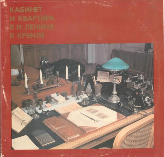 КАБИНЕТ И КВАРТИРА В.И.ЛЕНИНА В КРЕМЛЕ. Документально-художественная композиция.