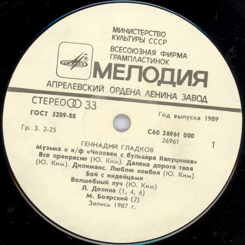 Геннадий Гладков. Музыка к кинофильму "Человек с бульвара Капуцинов"