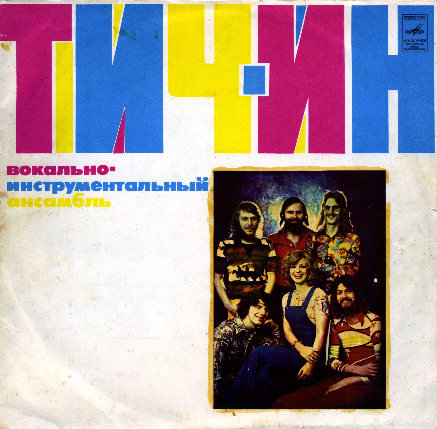 ВИА «Тич-Ин»