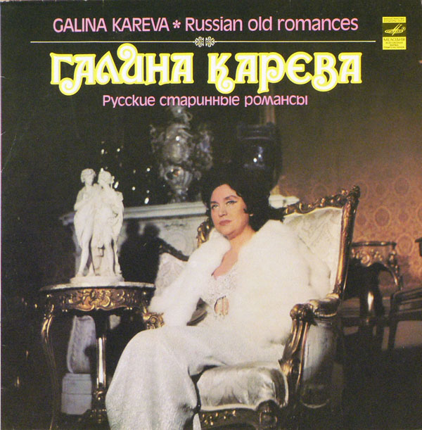 Галина Карева. Русские старинные романсы