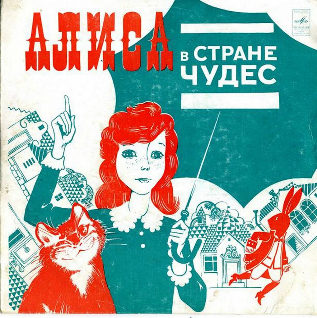 Алиса в стране чудес