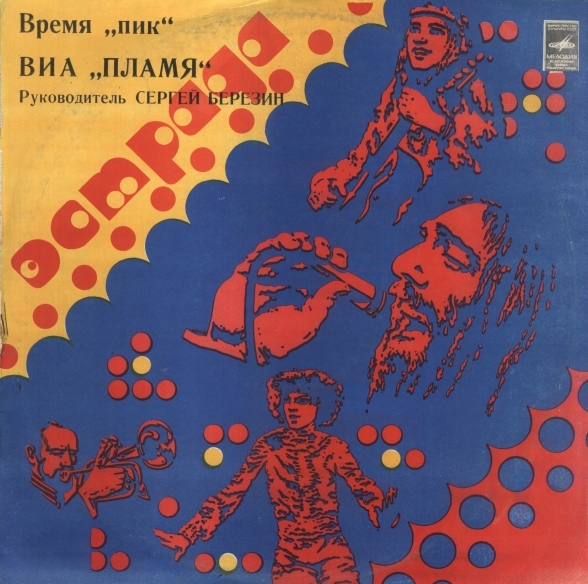 ВИА "Пламя"   -   Время "ПИК"