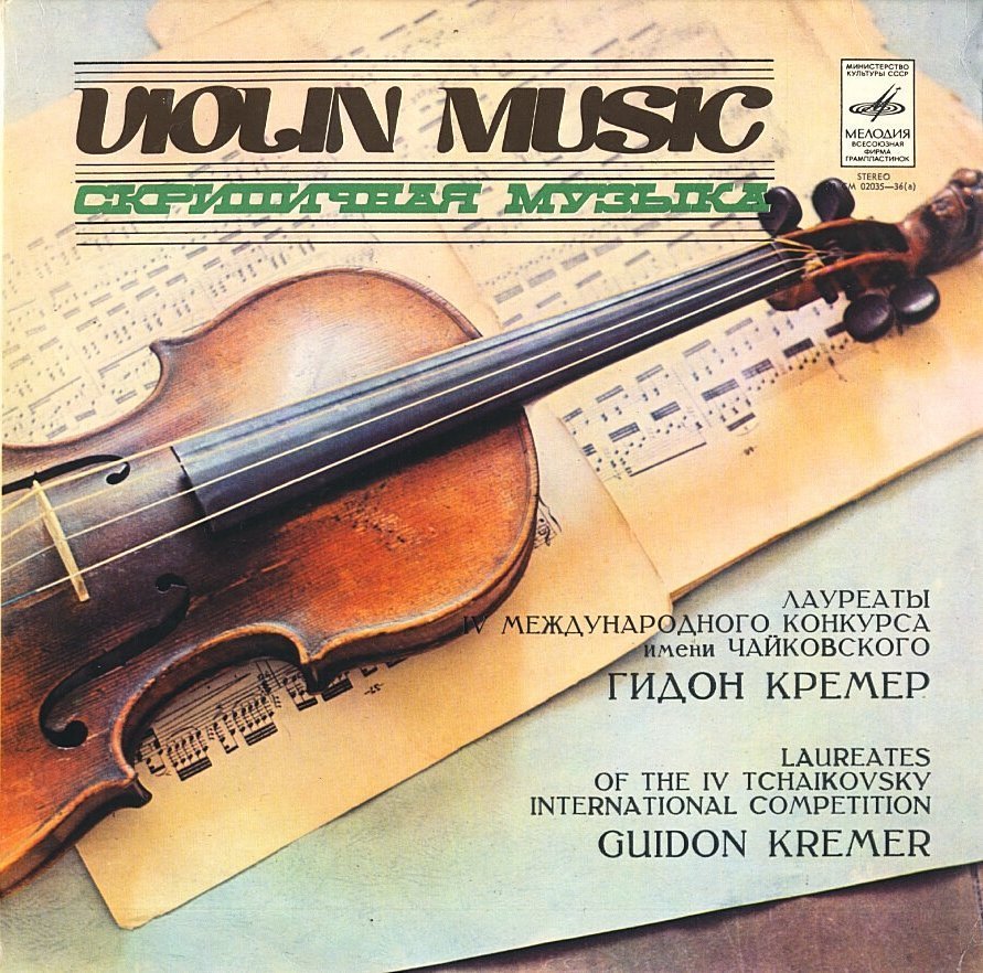 Гидон КРЕМЕР (скрипка)