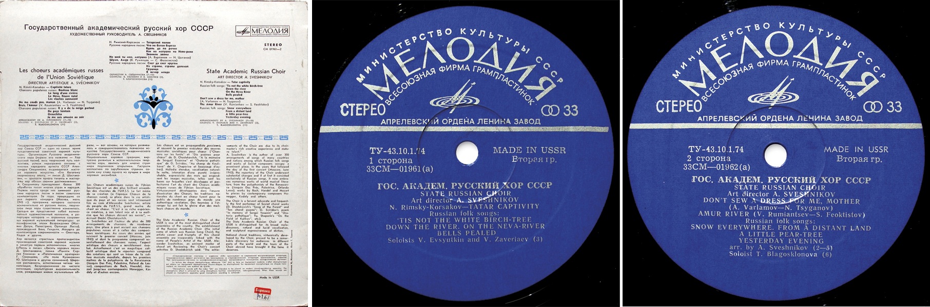 ГОС. АКАДЕМ. РУССКИЙ ХОР СССР, худ. рук. А. Свешников