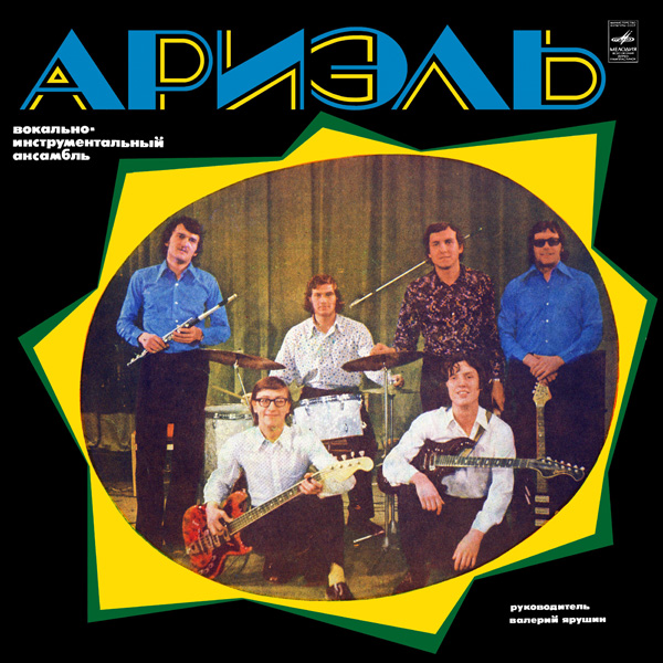 ВИА «Ариэль»