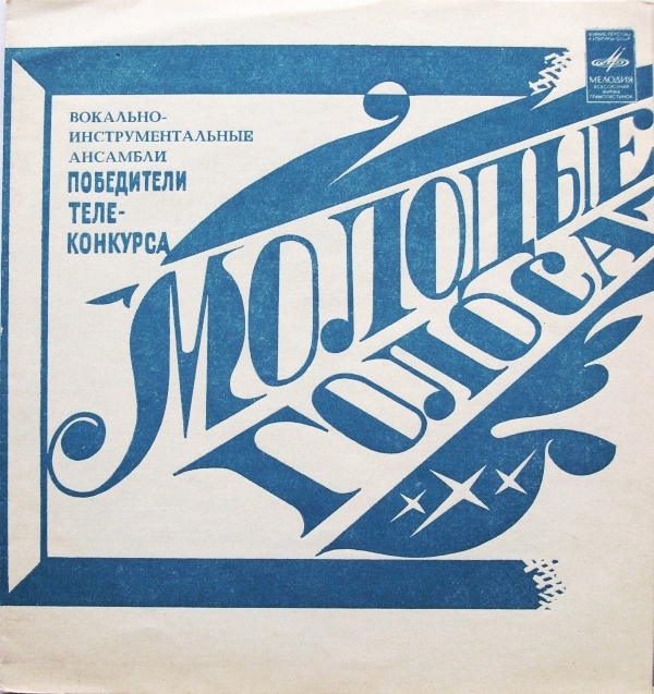 Вокально-инструментальные ансамбли — победители телеконкурса «Молодые голоса»