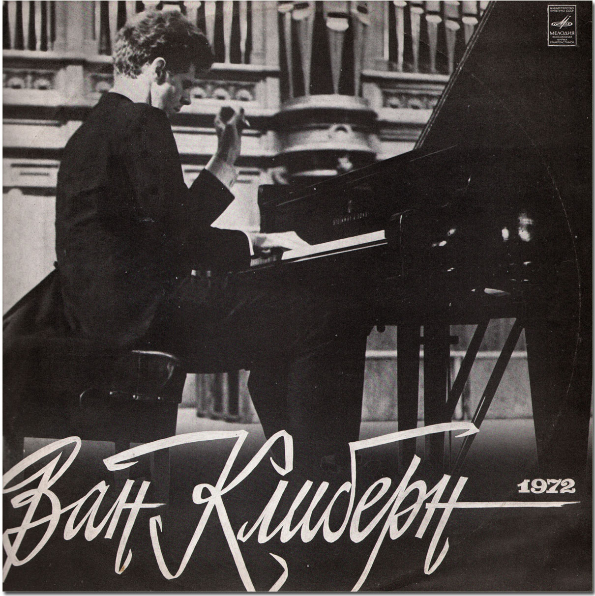 Ван Клиберн в Москве. Пластинка 2. Рахманинов: Концерт № 2 для ф-но с оркестром; Скрябин: Ноктюрн для левой руки, Этюд ре диез минор