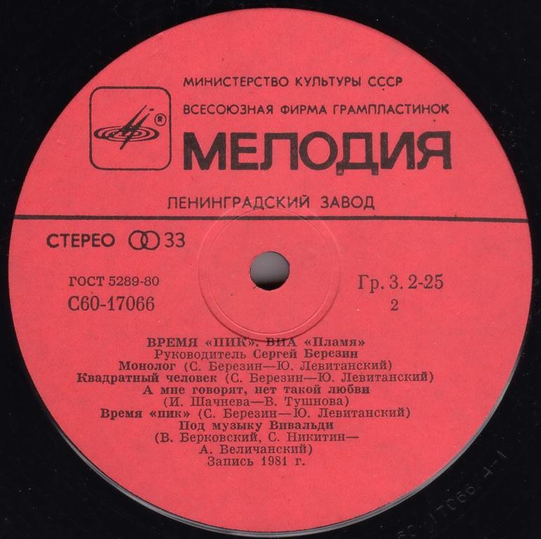 ВИА "Пламя"   -   Время "ПИК"