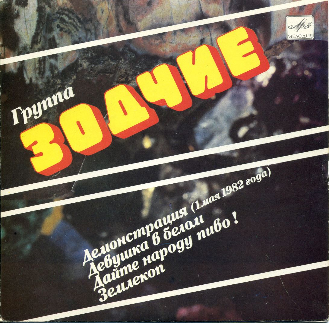 Группа "Зодчие"