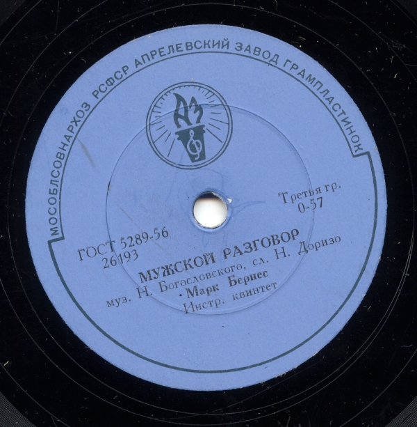 Марк Бернес - Три года ты мне снилась / Мужской разговор