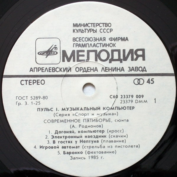 Пульс 1 - Музыкальный компьютер