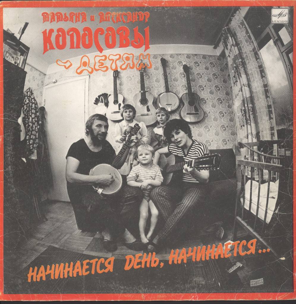 Татьяна и Александр КОПОСОВЫ - детям. «Начинается день, начинается...»