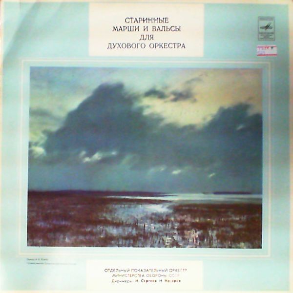 Старинные марши и вальсы для духового оркестра