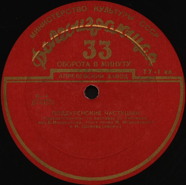 С. АНТОНОВ (1915–1995) «Поддубенские частушки» (радиопостановка)