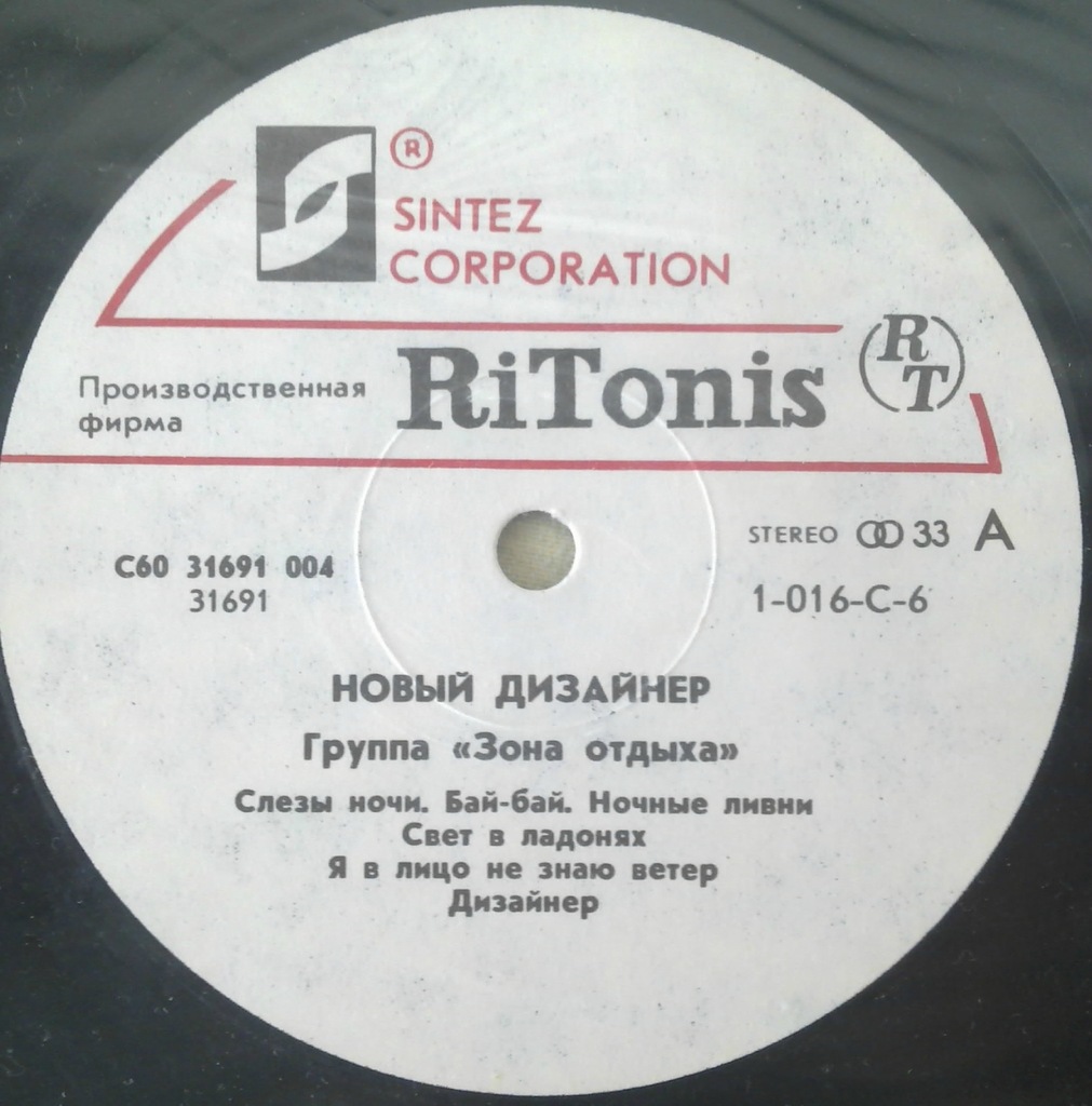 Группа «Зона отдыха». Новый дизайнер