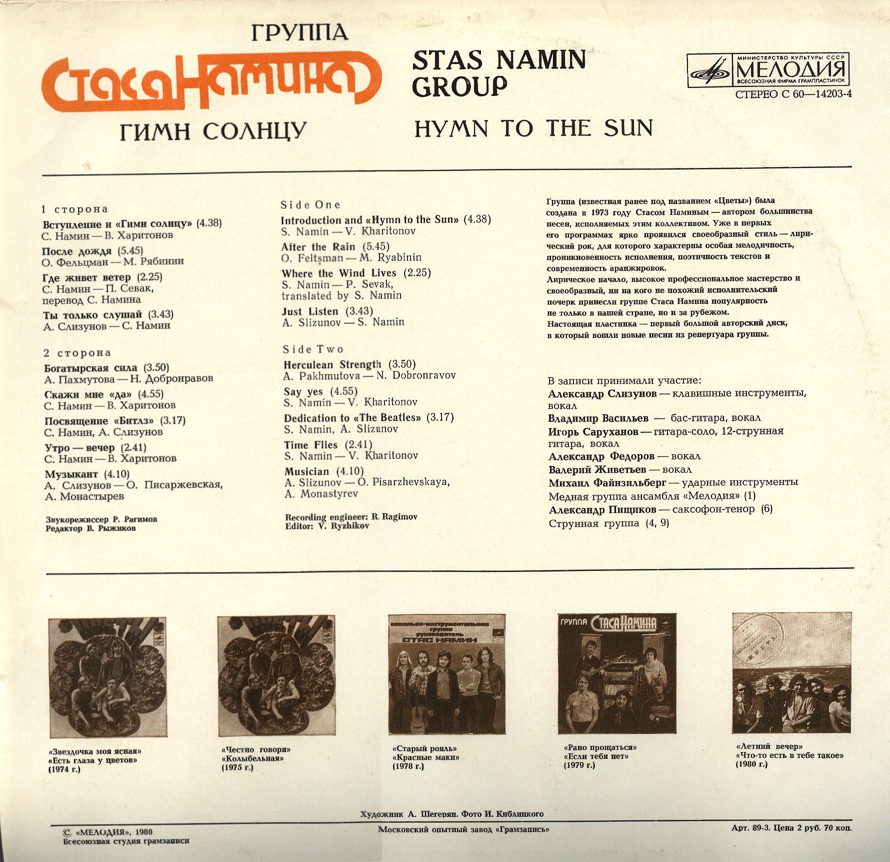 Группа Стаса Намина. Гимн солнцу