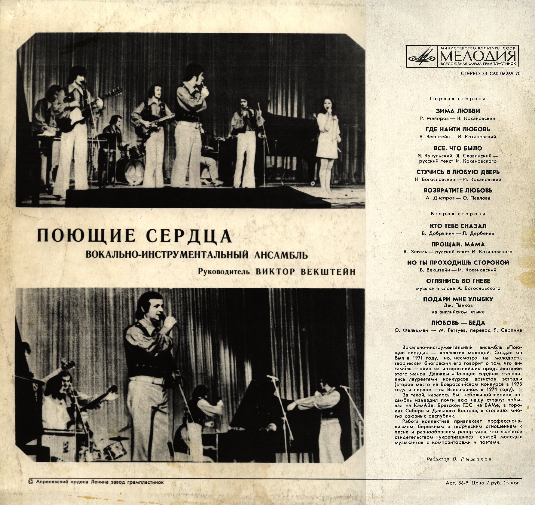 ВИА «Поющие сердца»