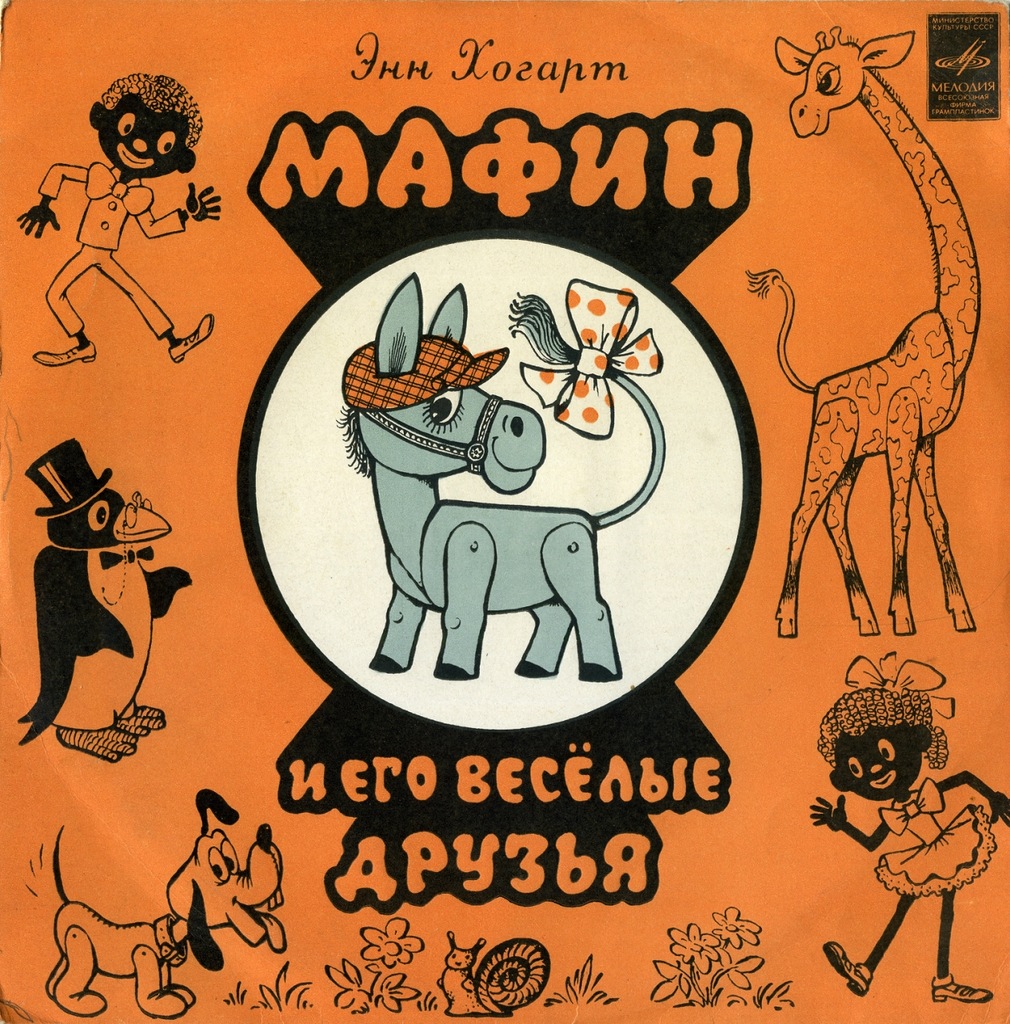 Э.ХОГАРТ. МАФИН И ЕГО ВЕСЕЛЫЕ ДРУЗЬЯ