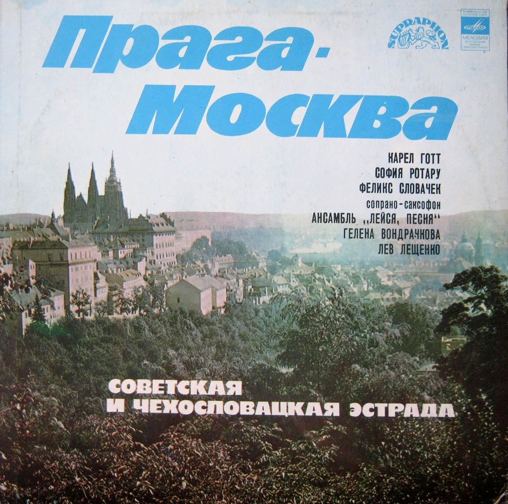 Прага – Москва. Советская и чехословацкая эстрада