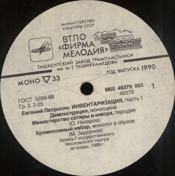 Евгений Петросян. Инвентаризация. Часть 1