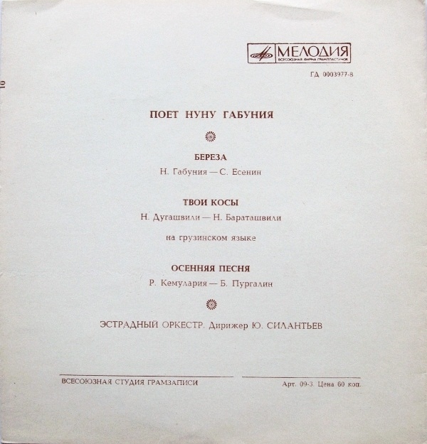 Поёт Нуну Габуния