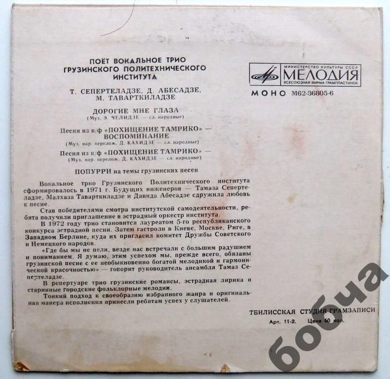 ВОКАЛЬНОЕ ТРИО Грузинского политехнического института