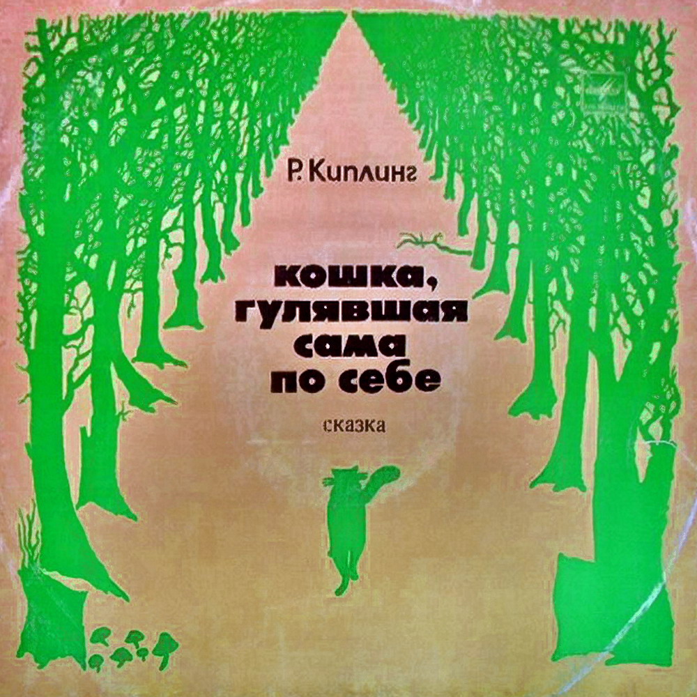 Р. Киплинг - Кошка, гулявшая сама по себе