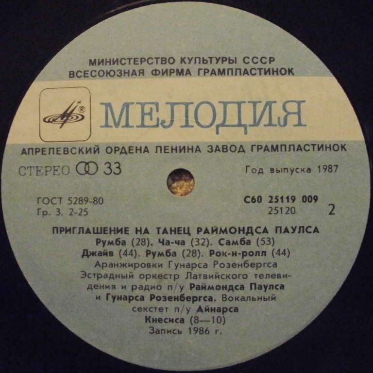 Приглашение на танец Раймондса Паулса (5)