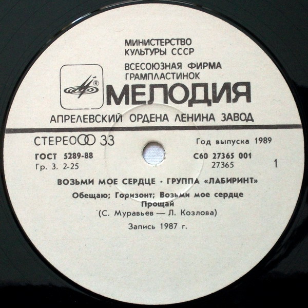 Группа "ЛАБИРИНТ" - Возьми мое сердце. Песни Сергея Муравьева