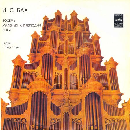 И. С. Бах: Органные произведения (Гарри Гродберг)