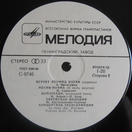Леонид КОГАН (скрипка)
