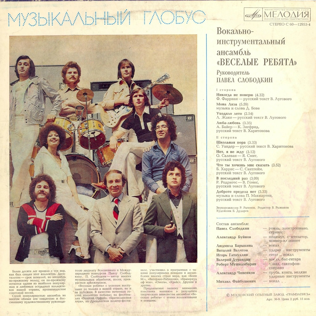 ВИА «Весёлые ребята»: Музыкальный глобус