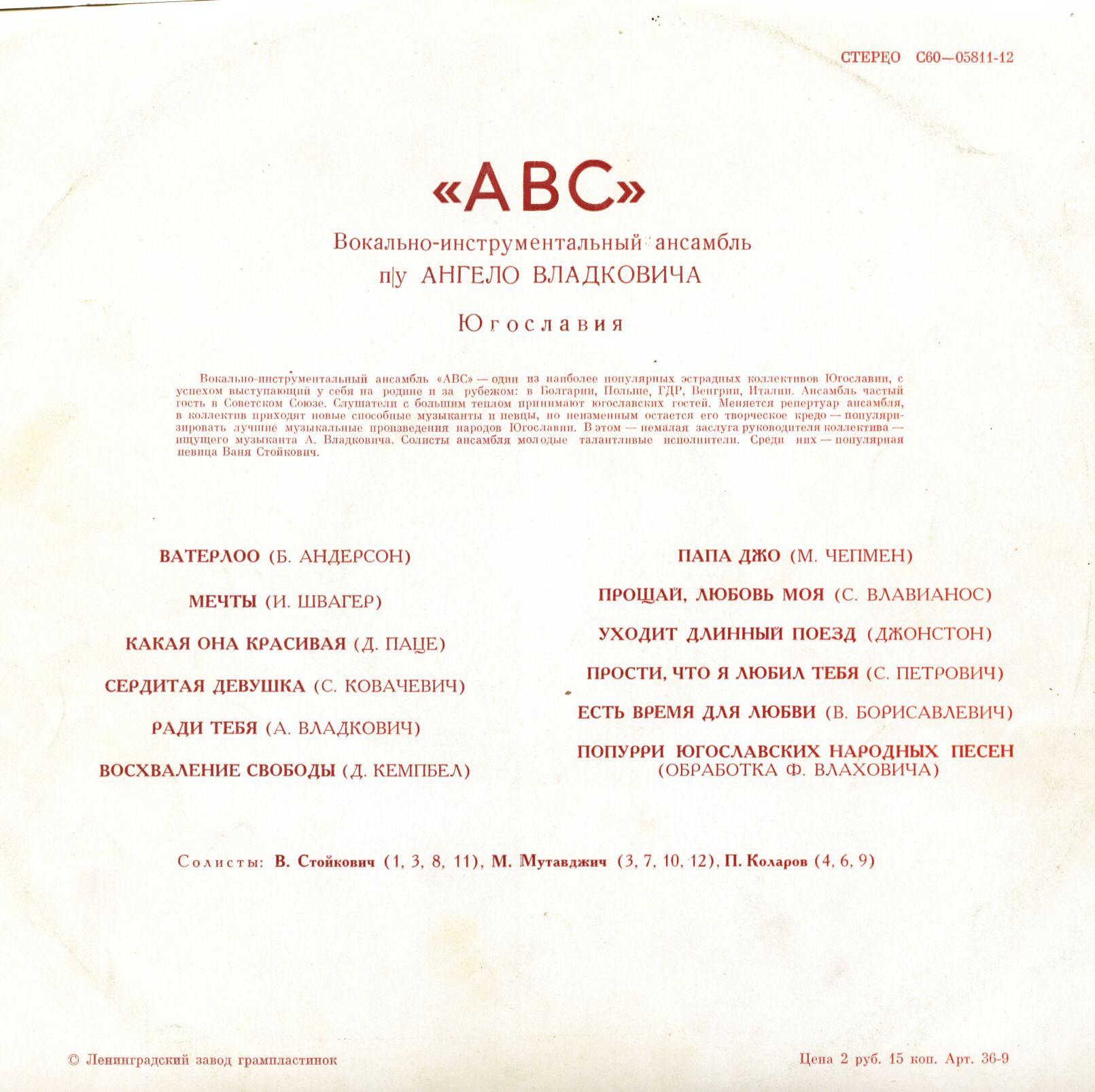 ВИА «ABC», руководитель А. Владкович