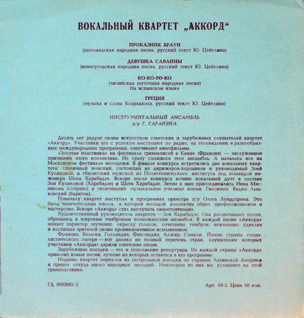 Вокальный квартет «Аккорд»