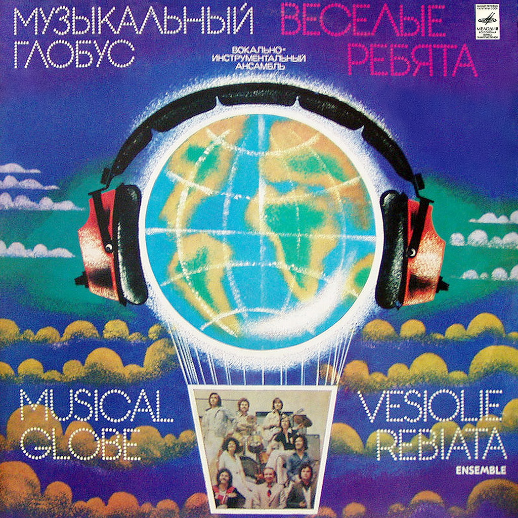 ВИА «ВЕСЁЛЫЕ РЕБЯТА»: Музыкальный глобус