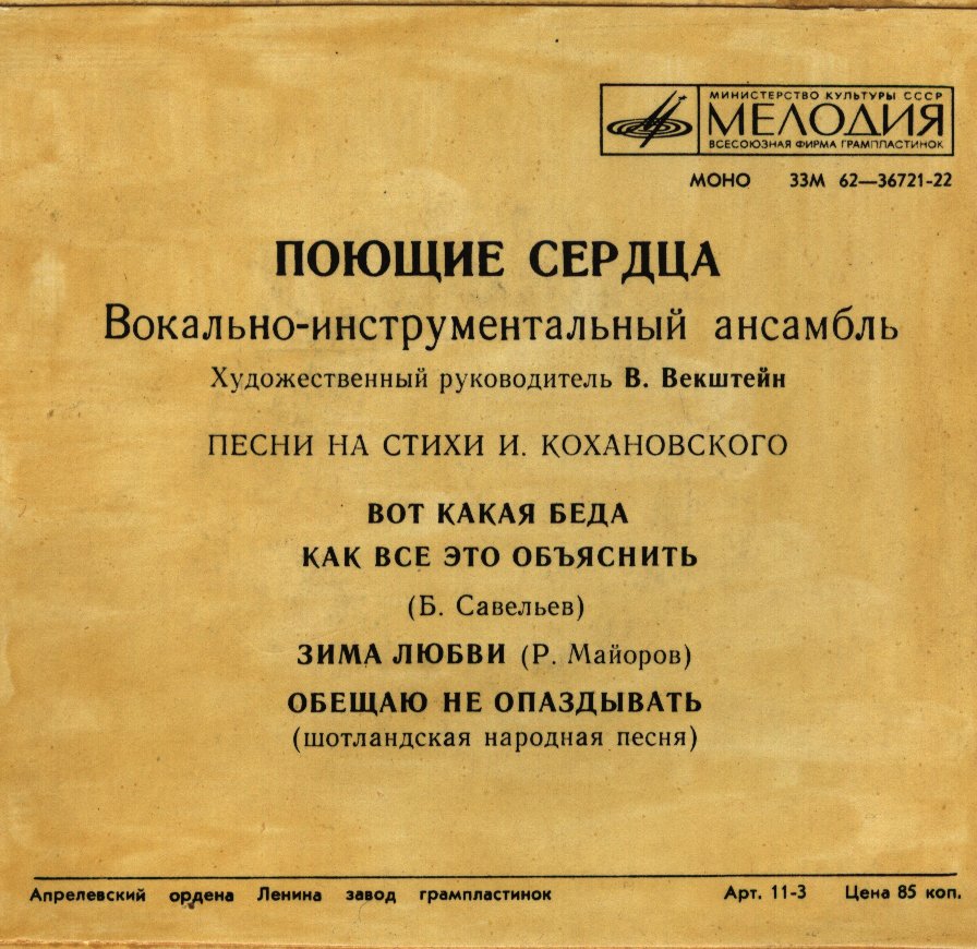 ВИА "Поющие сердца" - Песни на стихи И. Кохановского