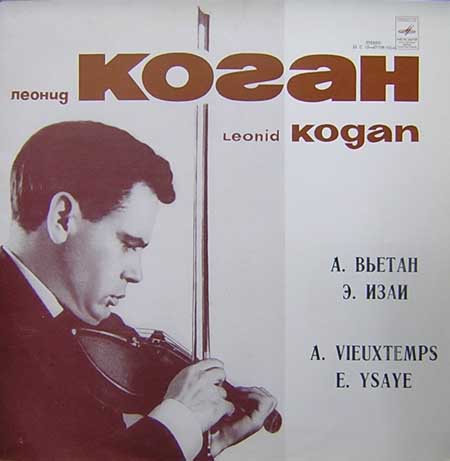 Леонид КОГАН (скрипка)