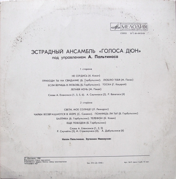 ЭСТРАДНЫЙ АНСАМБЛЬ «ГОЛОСА ДЮН» п/у А. Пальтинаса, солисты Н. Пальтинене и Э. Иванаускас (на литовском яз.)